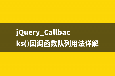 浅析jQuery 3.0中的Data(jquery1.11.3)