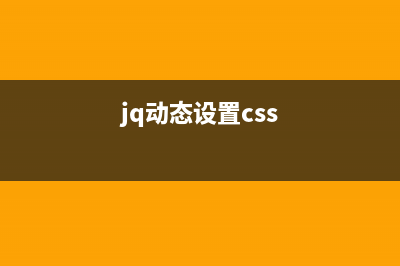 jquery中的常见问题及快速解决方法小结(jquery常用的5个方法)