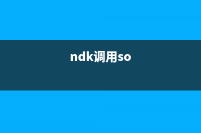 Android NDK 引用第三方.so库到lib下(ndk调用so)