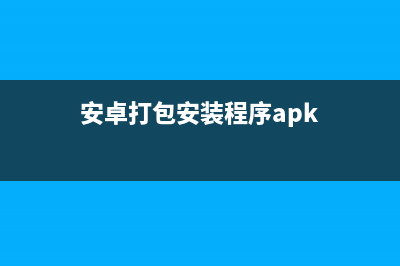 Android程序打包和安装过程及apk安装释放文件过程(安卓打包安装程序apk)