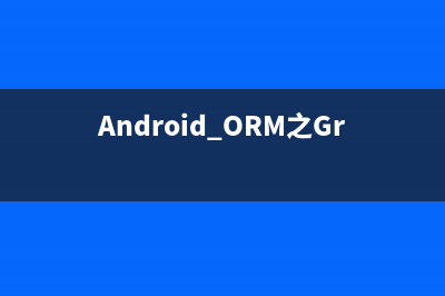 Android ORM之GreenDao学习