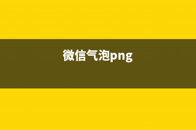 微信气泡状ImageView(微信气泡png)