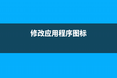 修改应用图标及添加启动画面(修改应用程序图标)