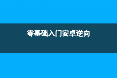 安卓逆向学习笔记（10）- 安卓逆向学习资料(零基础入门安卓逆向)