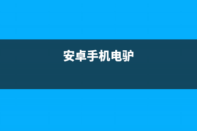 Android上电后的启动流程(安卓手机电驴)