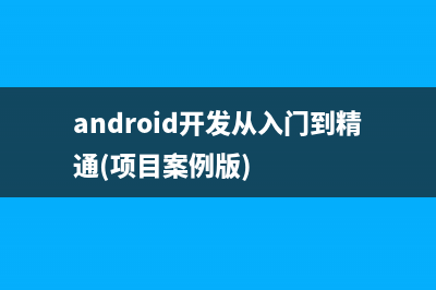Android开发技巧一--weight属性实现视图的居中(半)显示(android开发从入门到精通(项目案例版))