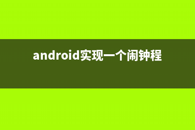 简单的android闹钟(android实现一个闹钟程序)