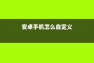 Android如何自定义一个View（一）(安卓手机怎么自定义)