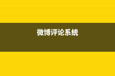 安卓微博评论(微博评论系统)