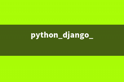 python采用django框架实现支付宝即时到帐接口(python django orm)