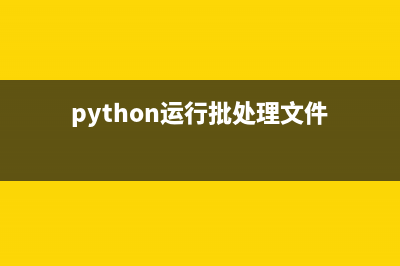 python中list列表的高级函数(python里list)