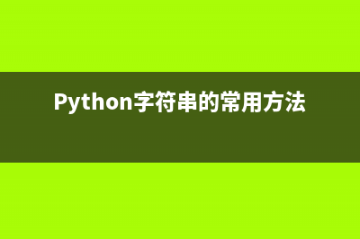 python列表的常用操作方法小结(python列表的常用方法有哪些)