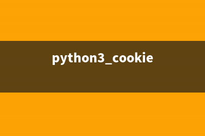Python使用cookielib模块操作cookie的实例教程(python3 cookie)