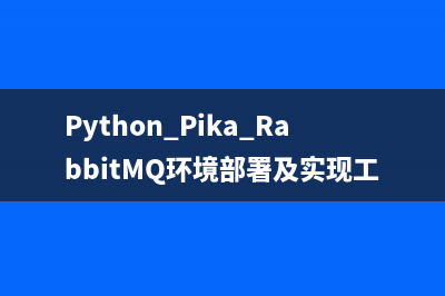 Python的消息队列包SnakeMQ使用初探(python消息队列感知消息被消费)