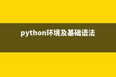 全面了解Python环境配置及项目建立(python环境及基础语法)
