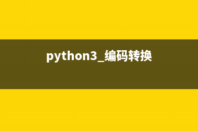 Python编码类型转换方法详解(python3 编码转换)