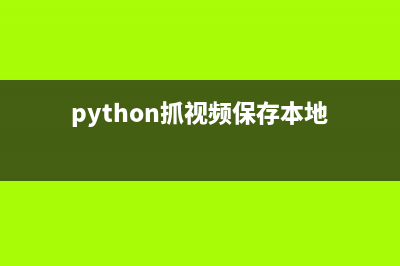 python抓取并保存html页面时乱码问题的解决方法(python抓视频保存本地)