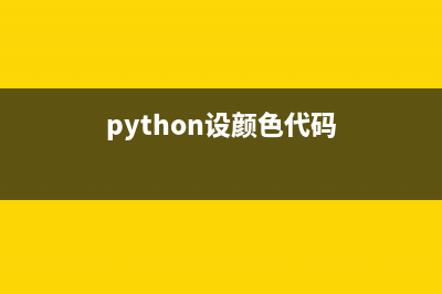 Python彩色化Linux的命令行终端界面的代码实例分享(python设颜色代码)