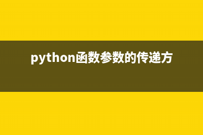 python中函数传参详解(python函数参数的传递方法)