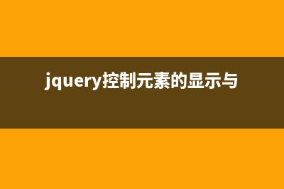 整理Javascript事件响应学习笔记