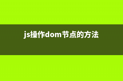 简单实现JS对dom操作封装(js操作dom节点的方法)
