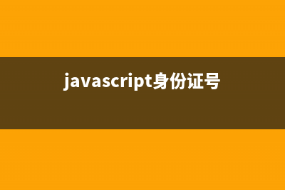 js实现根据身份证号自动生成出生日期(javascript身份证号验证)