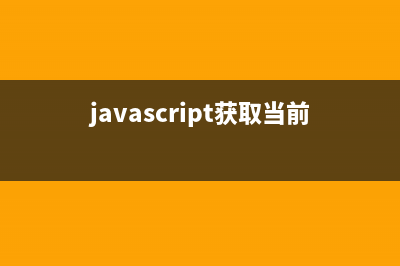 理解javascript闭包(js闭包的定义和用途)