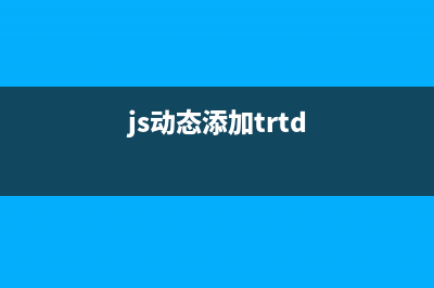 JavaScript动态插入CSS的方法(js动态添加trtd)