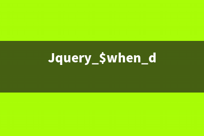 Jquery $when done then的用法详解