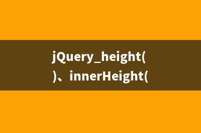 jQuery height()、innerHeight()、outerHeight()函数的区别详解