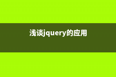 深入理解jquery中的事件与动画(浅谈jquery的应用)