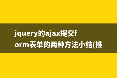 jquery的ajax提交form表单的两种方法小结(推荐)