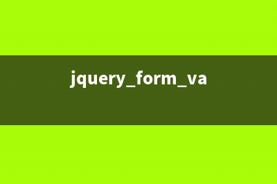 jQuery中设置form表单中action值的实现方法(jquery form validate)