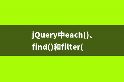 jQuery中each()、find()和filter()等节点操作方法详解(推荐)