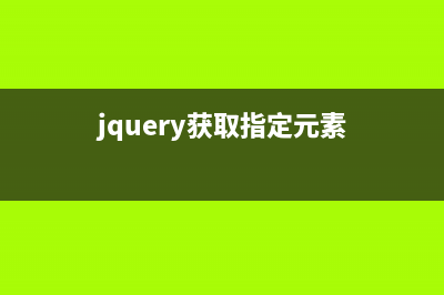 jquery获取所有选中的checkbox实现代码(jquery获取指定元素)