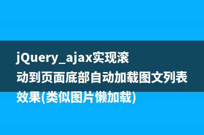 jQuery+ajax实现滚动到页面底部自动加载图文列表效果(类似图片懒加载)