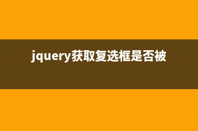 jquery获取复选框checkbox的值实现方法(jquery获取复选框是否被选中)