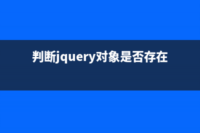 使用jQuery判断浏览器滚动条位置的方法(判断jquery对象是否存在)