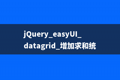 jquery ezUI 双击行记录弹窗查看明细的实现方法(jquery点击按钮左右滚动效果)