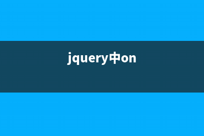 深入理解jQuery事件绑定(深入理解innodb)