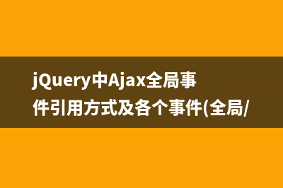 jQuery Ajax 全局调用封装实例代码详解