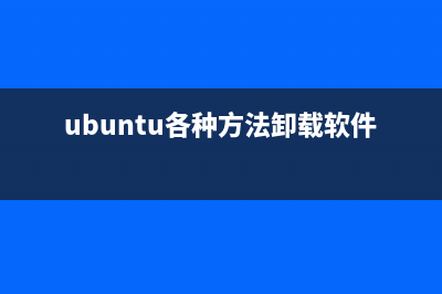 ubuntu如何完全卸载和安装 Java及android环境(ubuntu各种方法卸载软件)