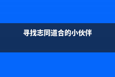 寻找志同道合者(寻找志同道合的小伙伴)