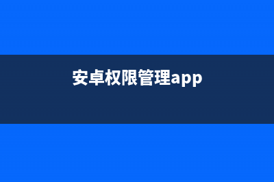 Android权限大全(安卓权限管理app)