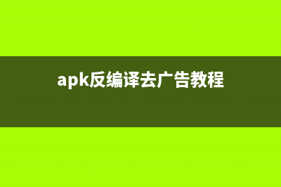apk反编译去广告(apk反编译去广告教程)