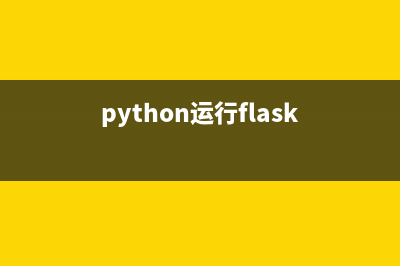 在Python的Flask中使用WTForms表单框架的基础教程(python运行flask)