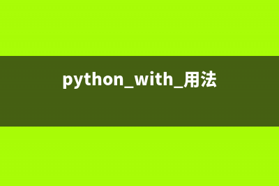Python中的with语句与上下文管理器学习总结(python with 用法)