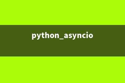 Python的Asyncore异步Socket模块及实现端口转发的例子(python asyncio await)