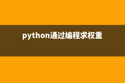 Python利用带权重随机数解决抽奖和游戏爆装备问题(python通过编程求权重)