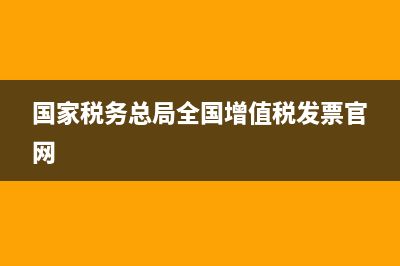 国家税务总局全国增值税发票查验平台 (国家税务总局全国增值税发票官网)